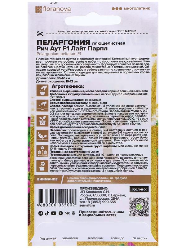 Семена Пеларгония 