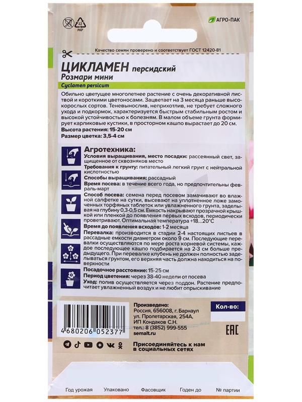 Семена Цикламен 