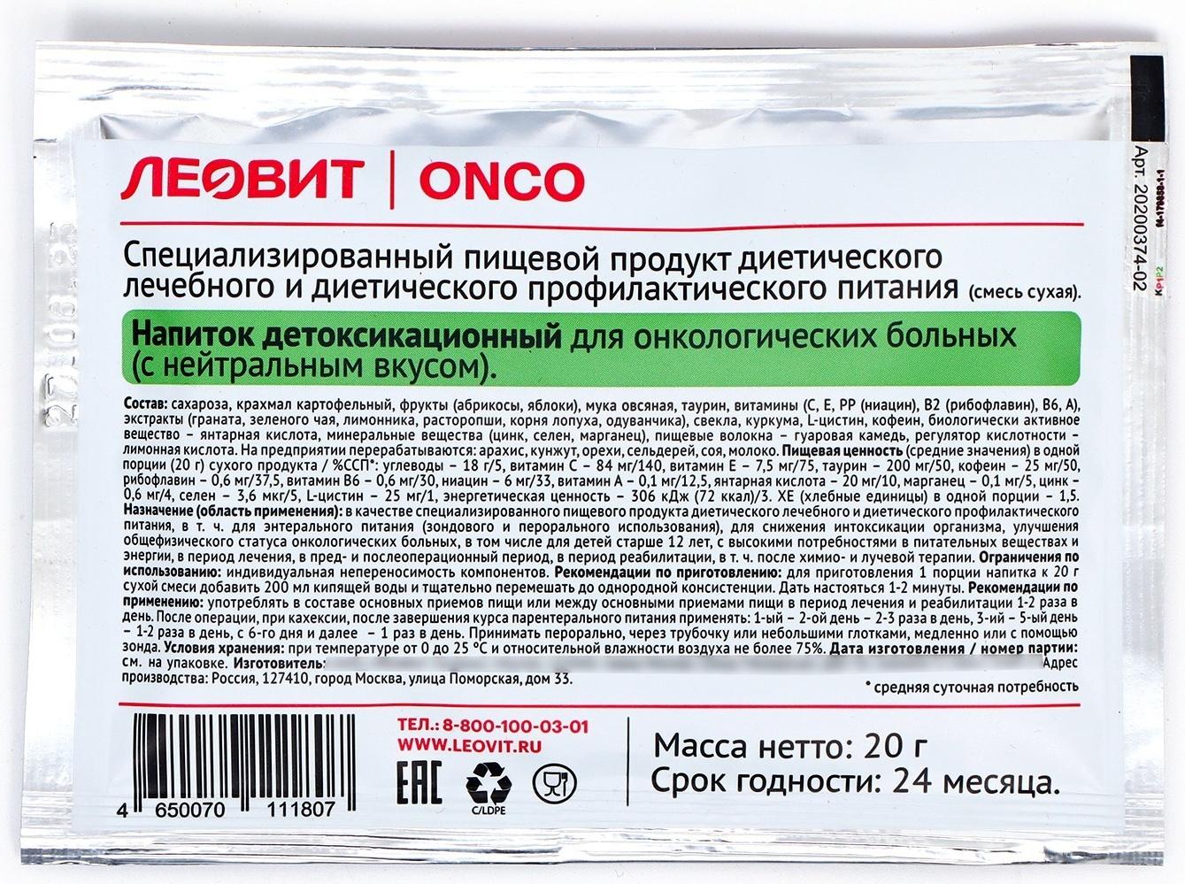 Напиток детоксикационный ЛЕОВИТ ONCO для онкологических больных, 20 г