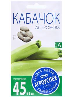 Семена Кабачок Астроном, семена Агроуспех 2г