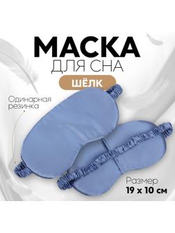 Маска для сна «ШЁЛК», 19 × 10 см, резинка одинарная, цвет тёмно-синий