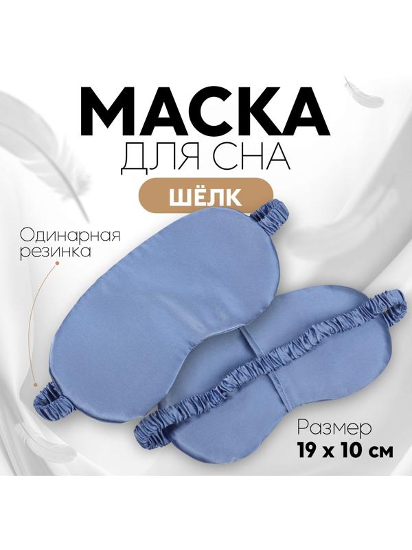 Маска для сна «ШЁЛК», 19 × 10 см, резинка одинарная, цвет тёмно-синий