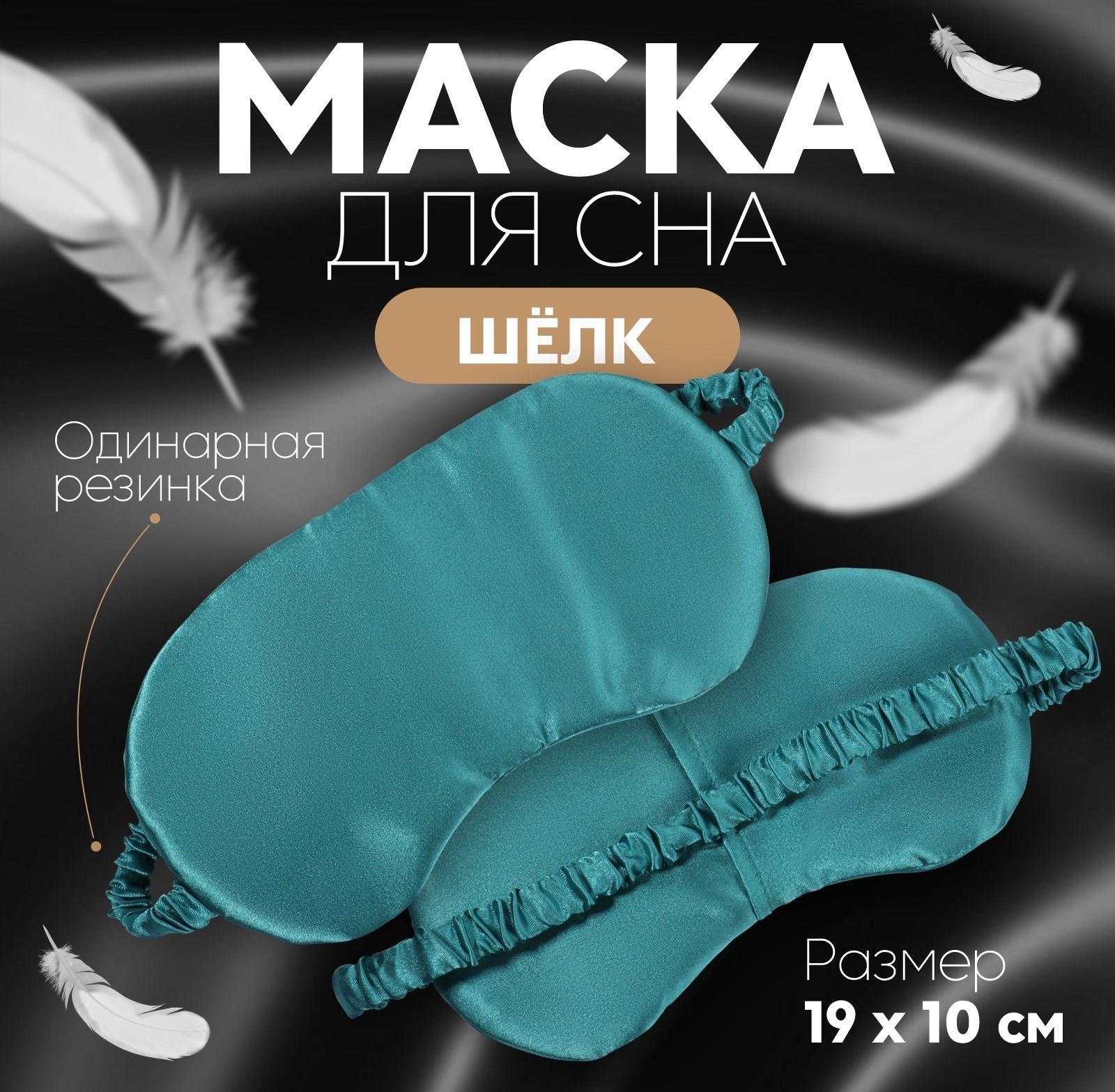 Маска для сна «ШЁЛК», 19 × 10 см, резинка одинарная, цвет изумрудный