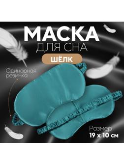 Маска для сна «ШЁЛК», 19 × 10 см, резинка одинарная, цвет изумрудный