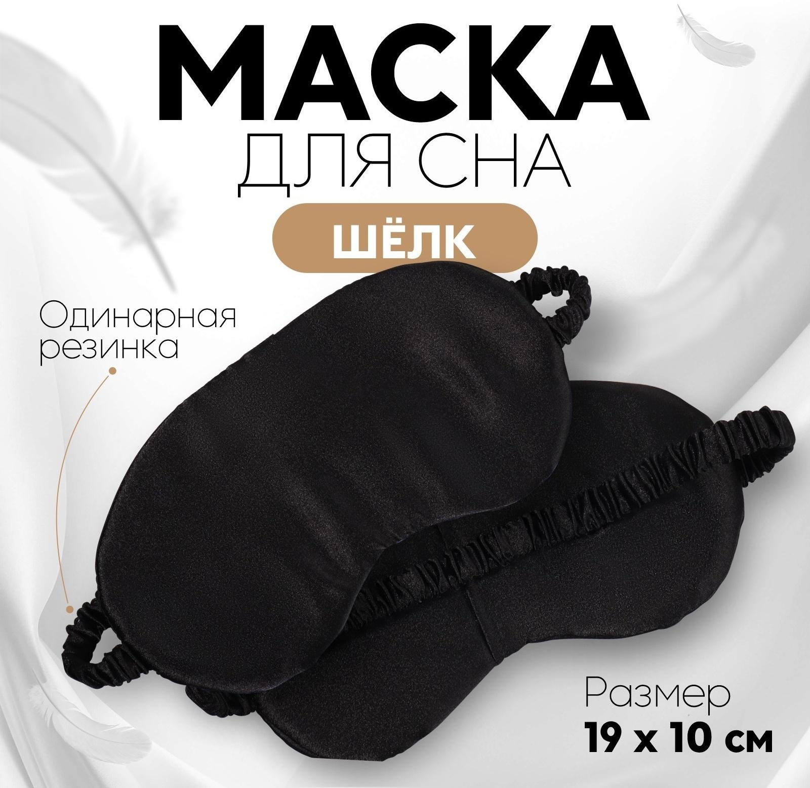 Маска для сна «ШЁЛК», 19 × 10 см, резинка одинарная, цвет чёрный