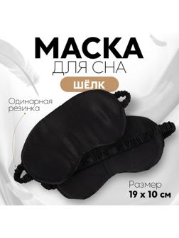 Маска для сна «ШЁЛК», 19 × 10 см, резинка одинарная, цвет чёрный