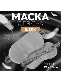 Маска для сна «ШЁЛК», 19 × 10 см, резинка одинарная, цвет серый