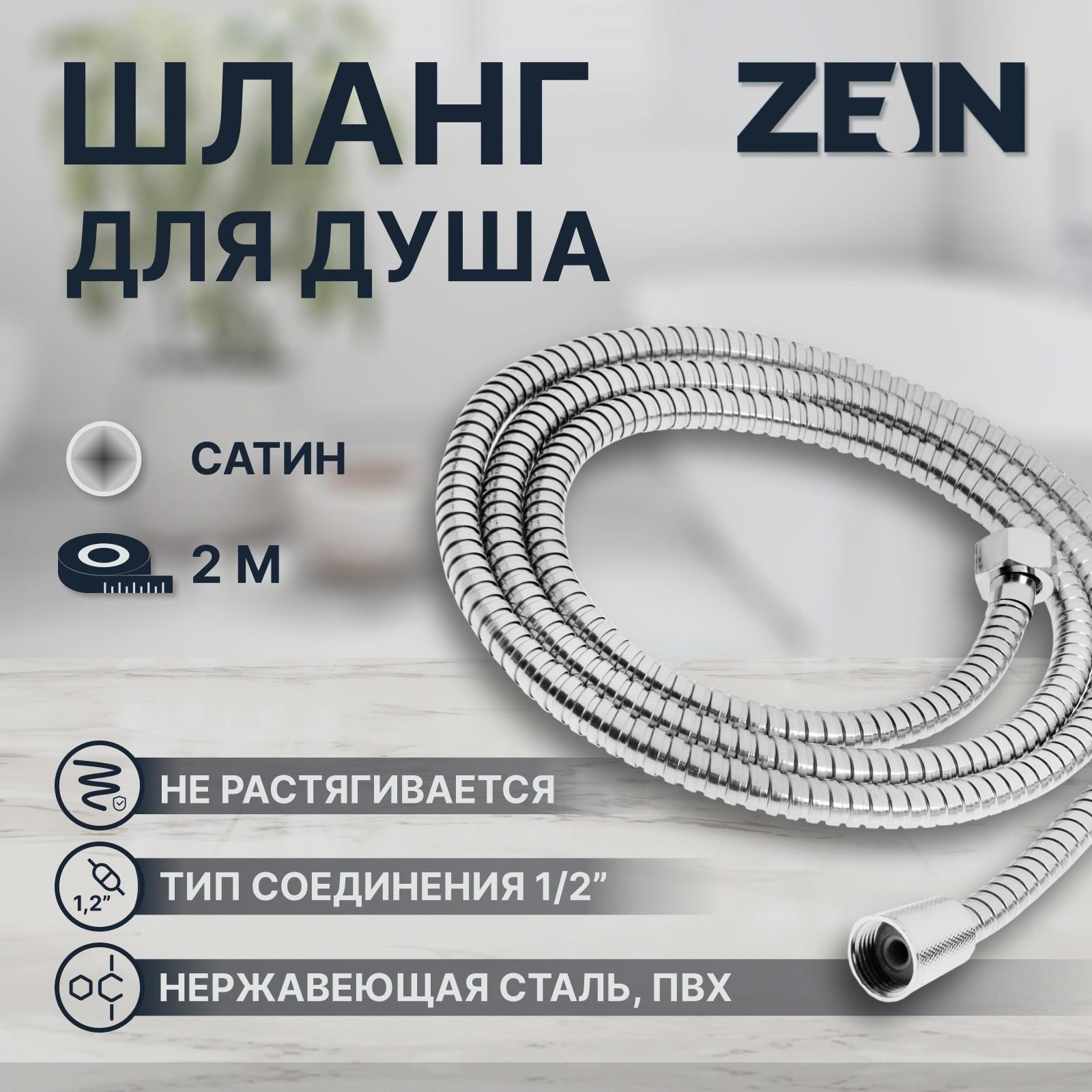 Душевой шланг ZEIN Z50PS, 200 см, цинковые гайки 1/2