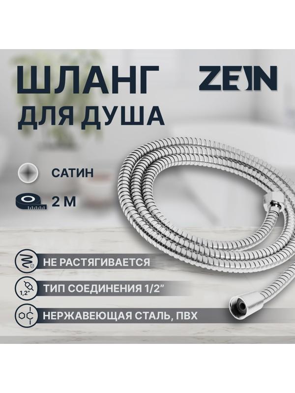 Душевой шланг ZEIN Z50PS, 200 см, цинковые гайки 1/2