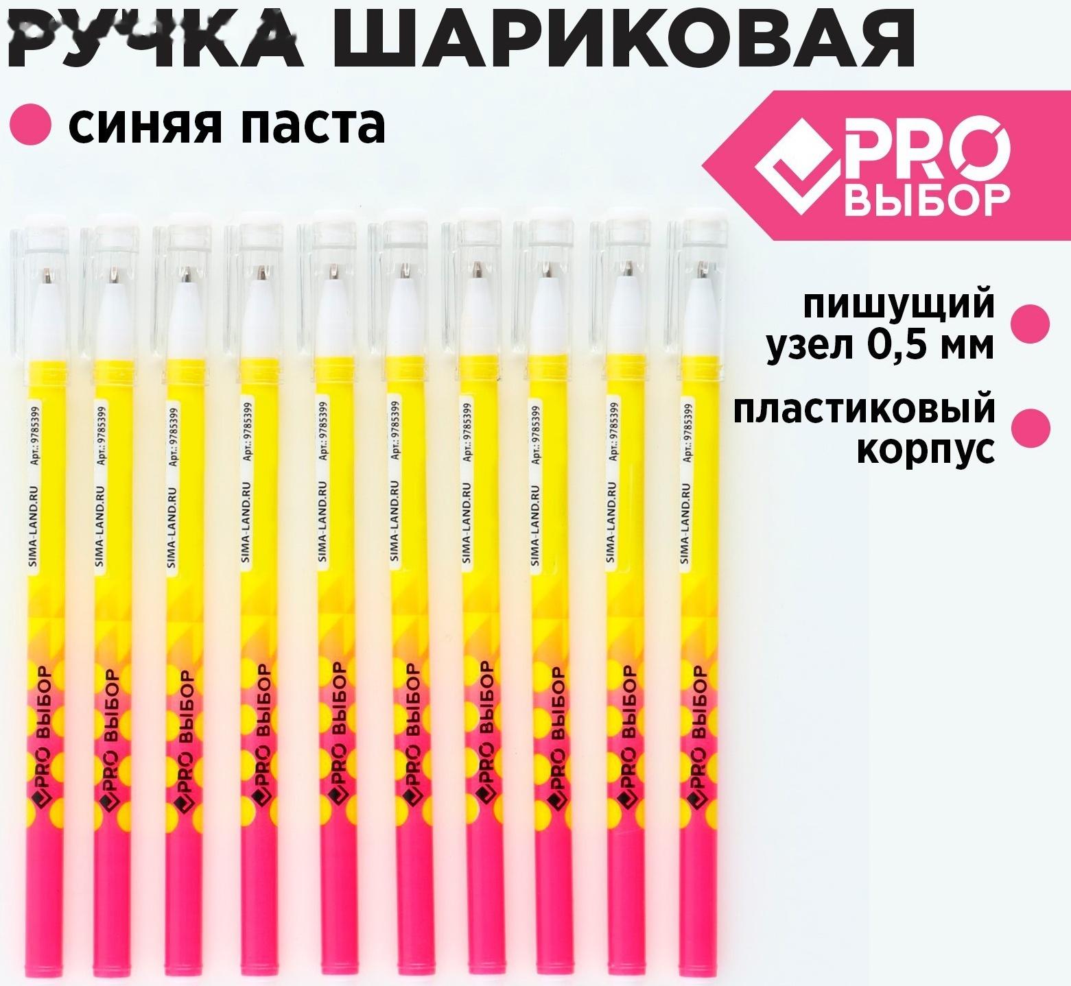 Ручка пластик шариковая, синяя паста, 0,5 мм «PROвыбор»