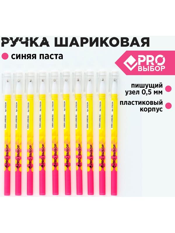 Ручка пластик шариковая, синяя паста, 0,5 мм «PROвыбор»