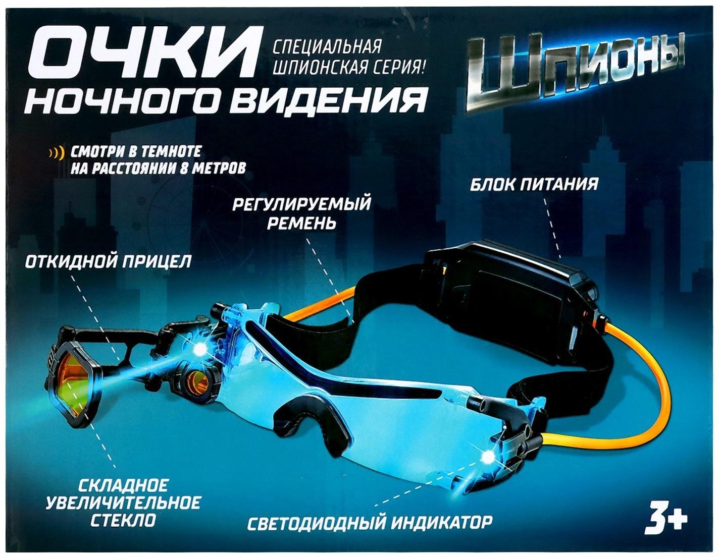 Очки ночного видения «Шпионы», с увеличительным стеклом