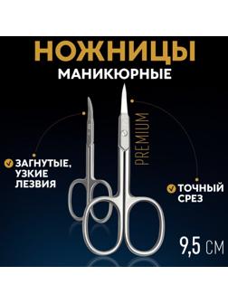 Ножницы маникюрные «Premium», загнутые, узкие, 9,5 см, на блистере, цвет серебристый