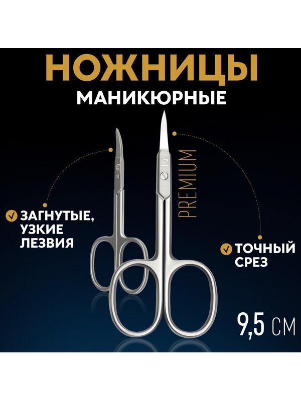 Ножницы маникюрные «Premium», загнутые, узкие, 9,5 см, на блистере, цвет серебристый