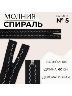 Молния «Спираль», №5, разъёмная, замок автомат, 60 см, цвет чёрный