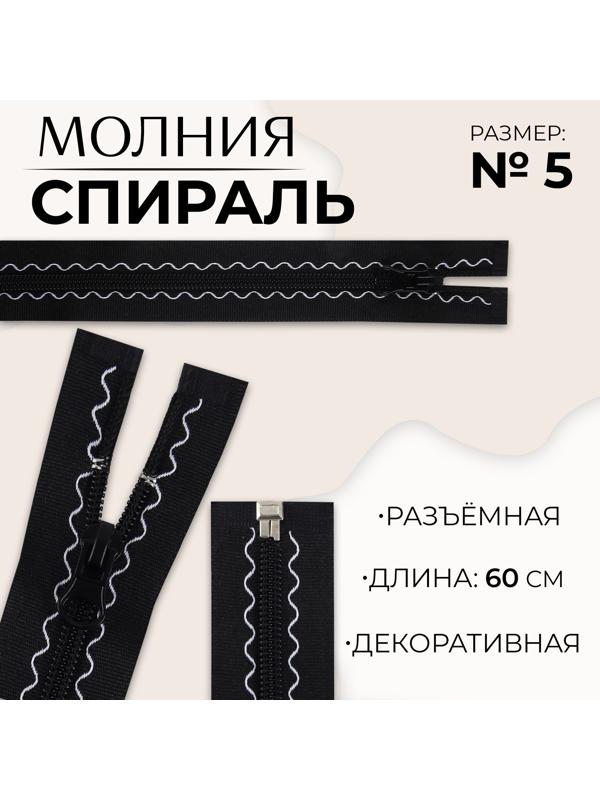 Молния «Спираль», №5, разъёмная, замок автомат, 60 см, цвет чёрный