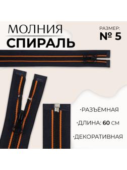 Молния «Спираль», №5, разъёмная, замок автомат, 60 см, цвет оранжевый/чёрный