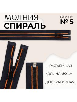 Молния «Спираль», №5, разъёмная, замок автомат, 80 см, цвет оранжевый/чёрный
