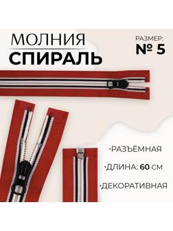 Молния «Спираль», №5, разъёмная, замок автомат, 60 см, цвет красный/белый/чёрный