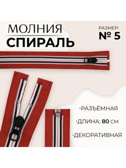 Молния «Спираль», №5, разъёмная, замок автомат, 80 см, цвет красный/белый/чёрный