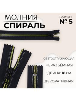 Молния «Спираль», светоотражающая, №5, неразъёмная, замок автомат, 18 см, цвет чёрный/зелёный