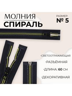 Молния «Спираль», светоотражающая, №5, разъёмная, замок автомат, 60 см, цвет чёрный/зелёный