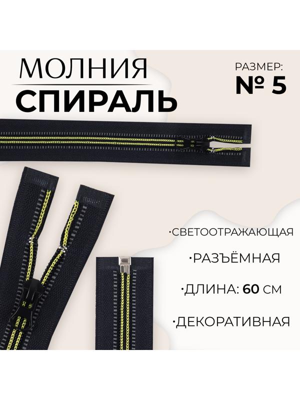 Молния «Спираль», светоотражающая, №5, разъёмная, замок автомат, 60 см, цвет чёрный/зелёный