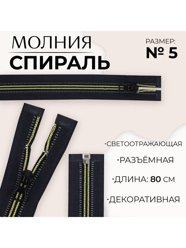 Молния «Спираль», светоотражающая, №5, разъёмная, замок автомат, 80 см, цвет чёрный/зелёный
