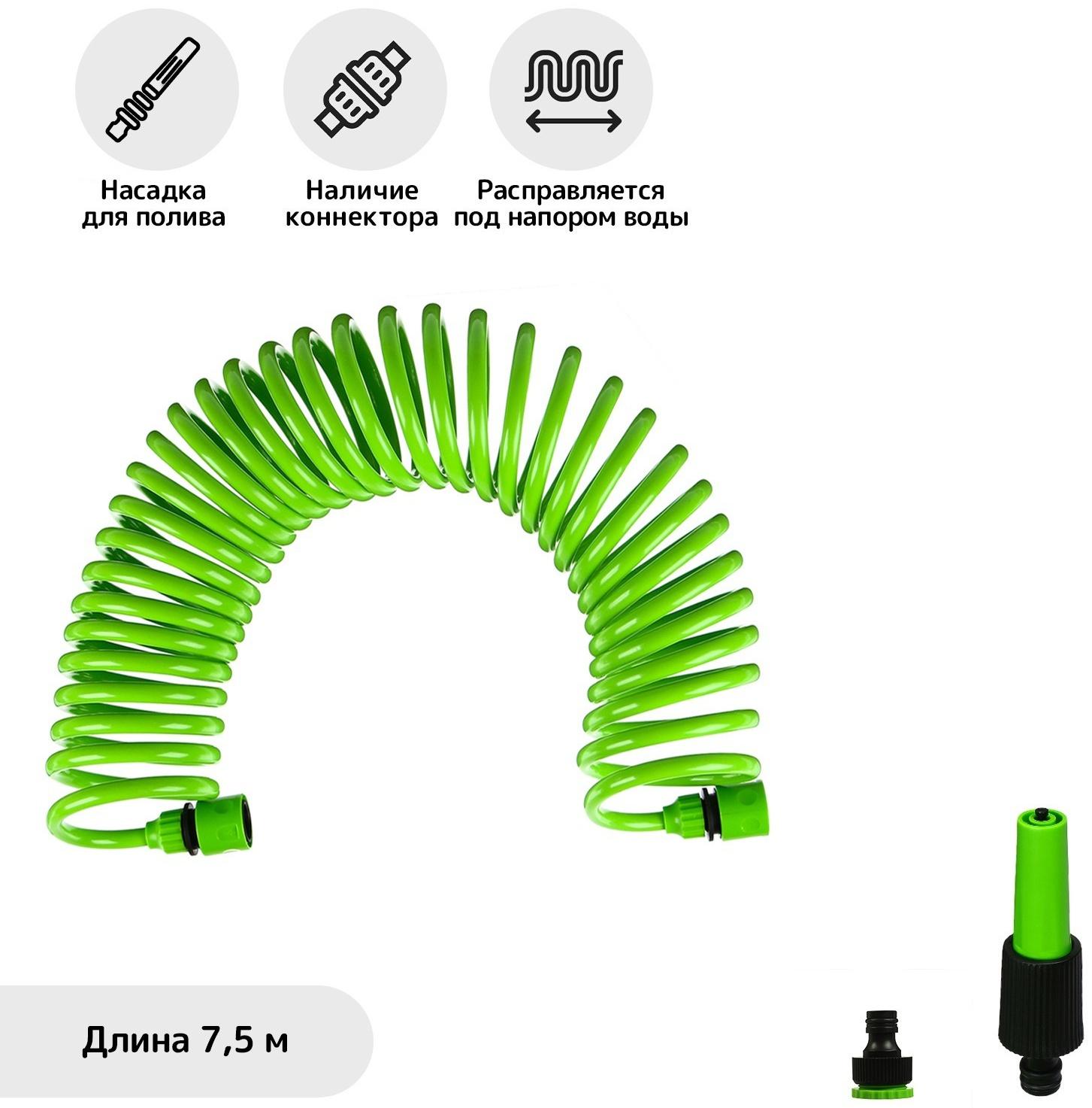 Шланг спиральный, L = 7,5 м, насадка, коннектор 2 шт., штуцер d = 1/2