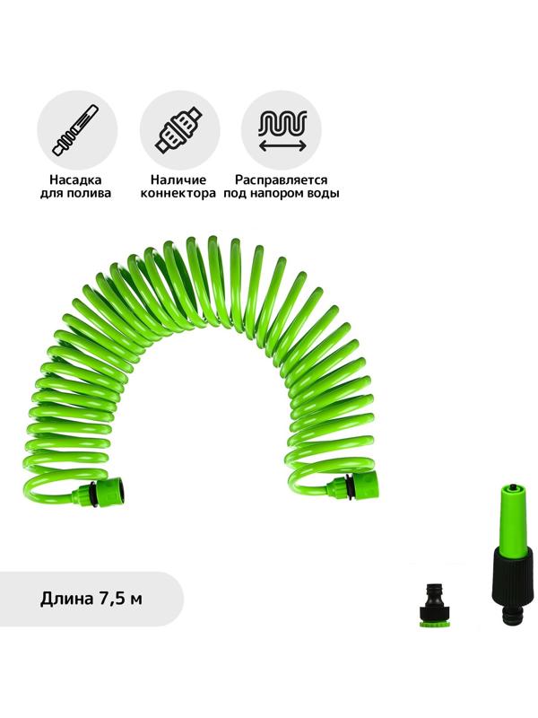 Шланг спиральный, L = 7,5 м, насадка, коннектор 2 шт., штуцер d = 1/2