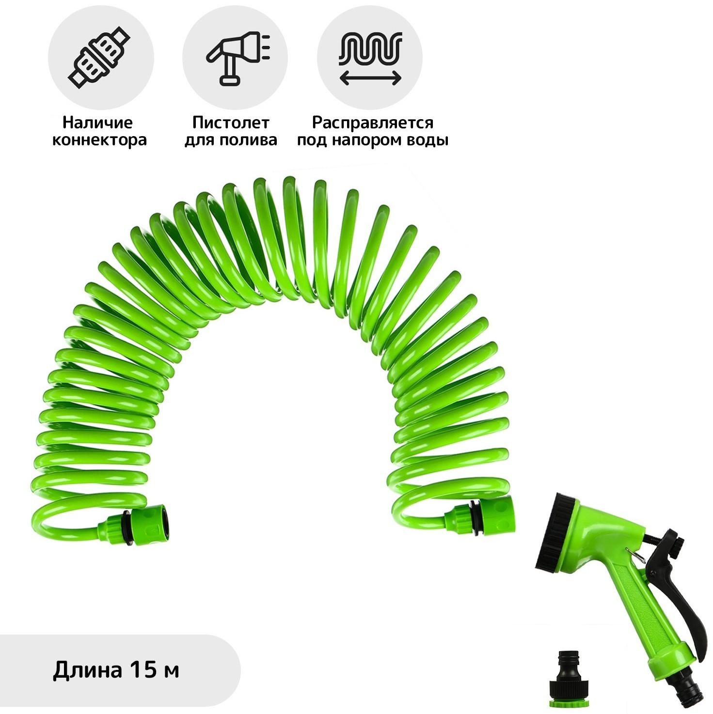 Шланг спиральный, L = 15 м, распылитель 5 режимов, коннектор 2 шт., штуцер d = 1/2