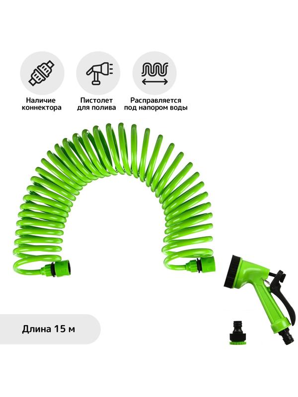 Шланг спиральный, L = 15 м, распылитель 5 режимов, коннектор 2 шт., штуцер d = 1/2