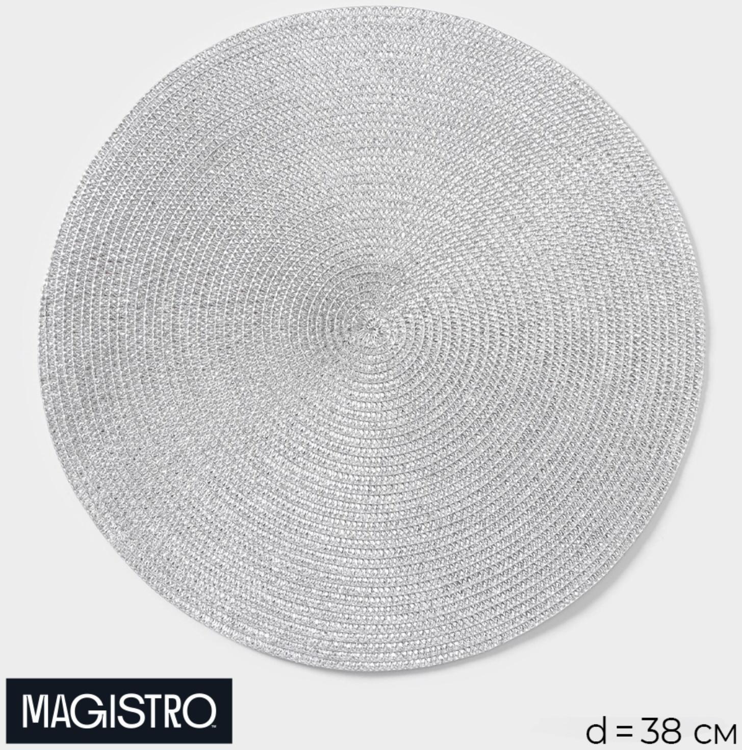Салфетка сервировочная на стол Magistro «Глори», d=38 см, цвет серебро