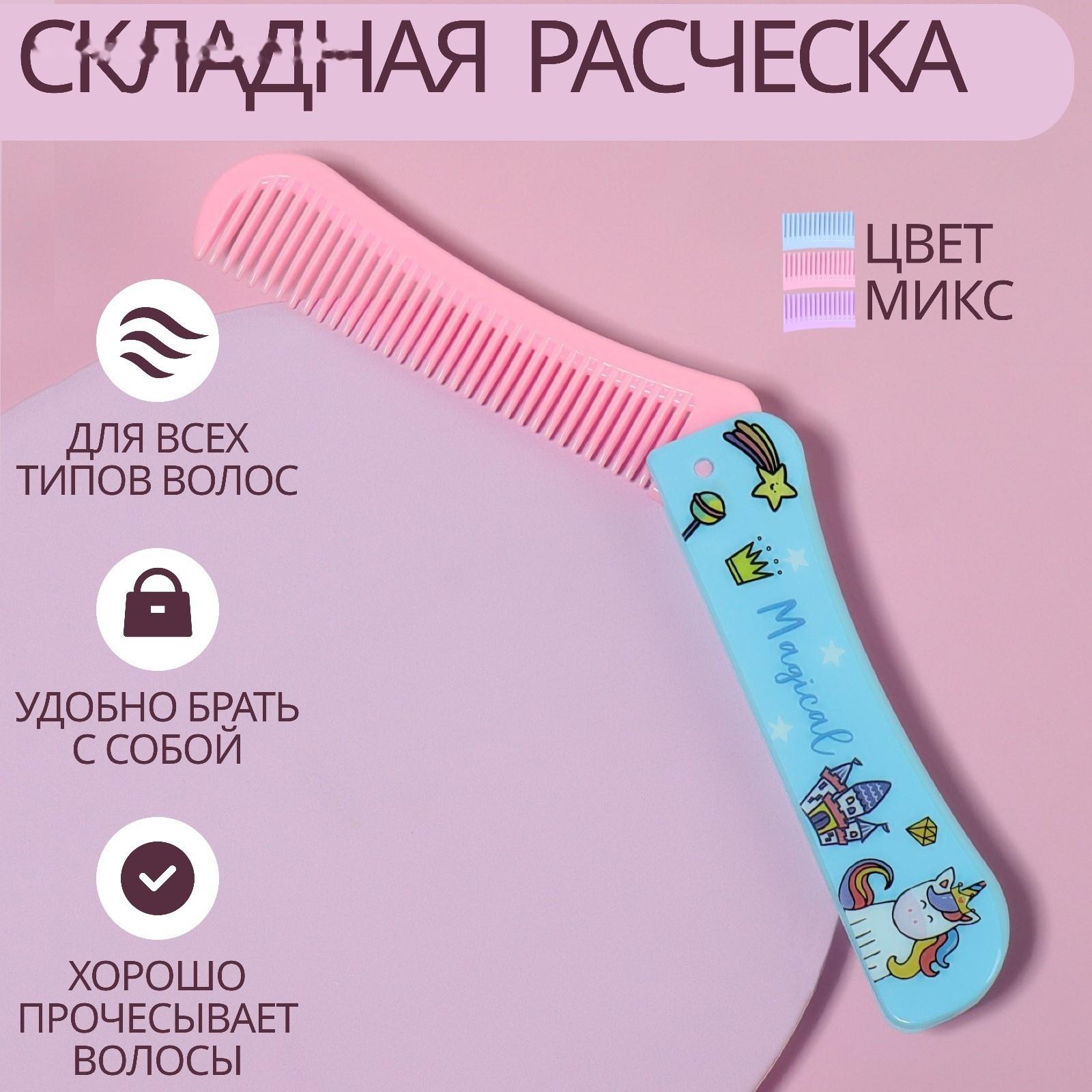 Расчёска складная, 19,5 × 2,5 см, цвет МИКС