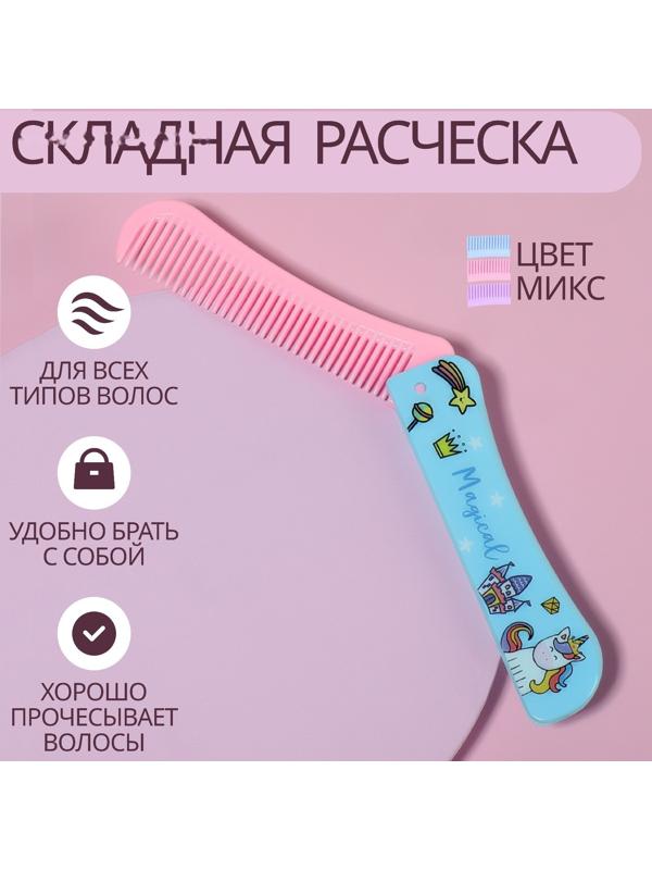 Расчёска складная, 19,5 × 2,5 см, цвет МИКС