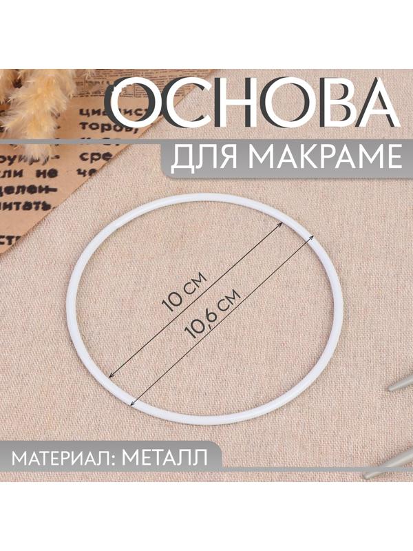 Основа для макраме «Круг», металлическая, d = 10/10,6 см, цвет белый