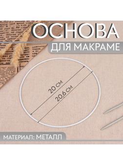 Основа для макраме «Круг», металлическая, d = 20/20,6 см, цвет серебряный