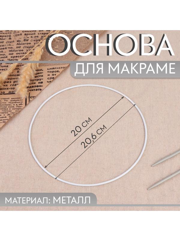 Основа для макраме «Круг», металлическая, d = 20/20,6 см, цвет серебряный