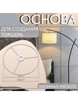 Основа для плетения торшера «Круг», металлическая, d = 20/20,6 см, цвет белый