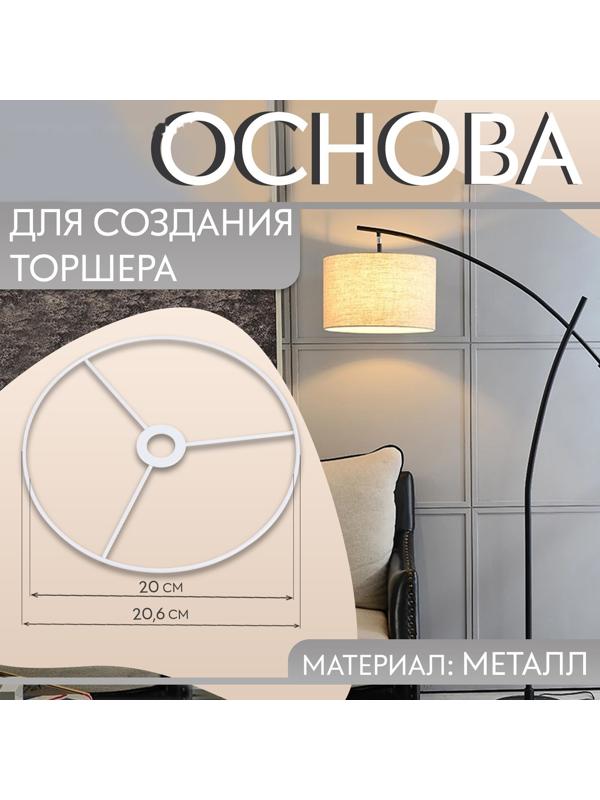 Основа для плетения торшера «Круг», металлическая, d = 20/20,6 см, цвет белый