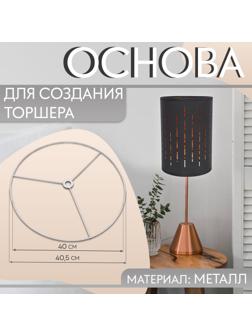 Основа для плетения торшера «Круг», металлическая, d = 40/40,5 см, цвет серебряный