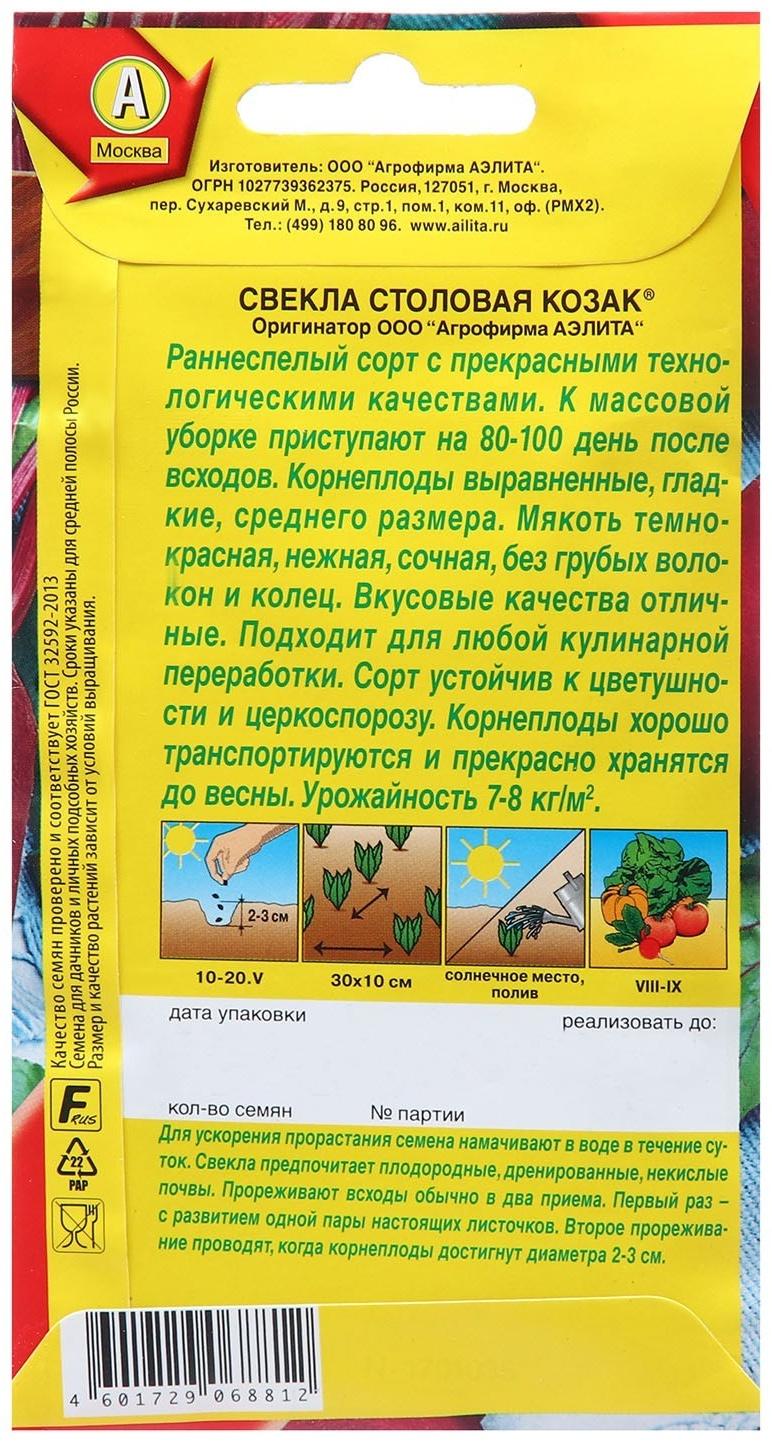 Семена Свекла столовая Козак  ® Ц/П х2 5г