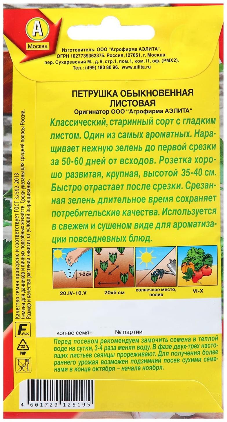 Семена Петрушка Обыкновенная Листовая  Ор. А Ц/П х2 4г