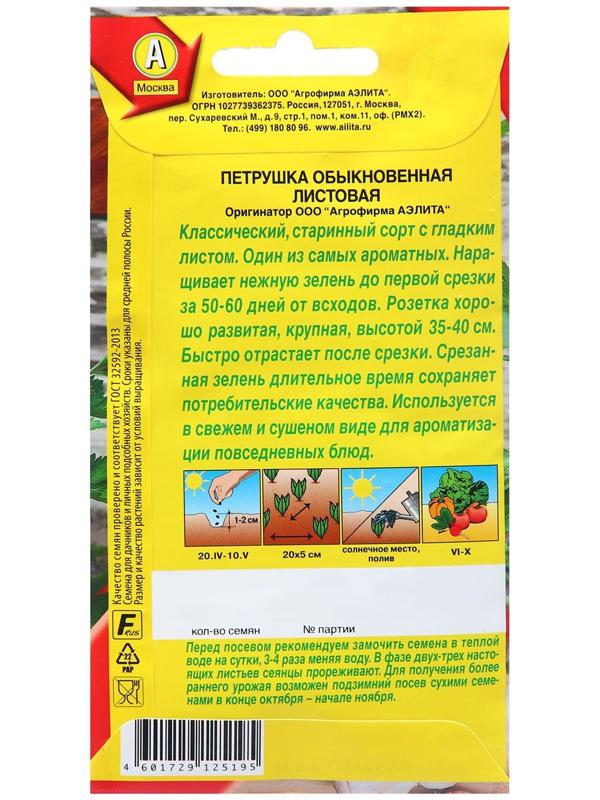 Семена Петрушка Обыкновенная Листовая  Ор. А Ц/П х2 4г