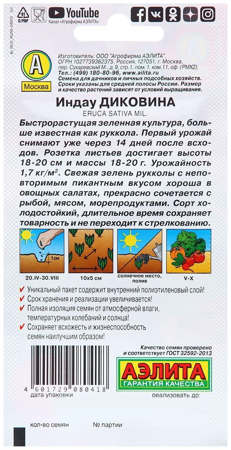 Семена Индау (руккола) Диковина Ц/П 0,3г