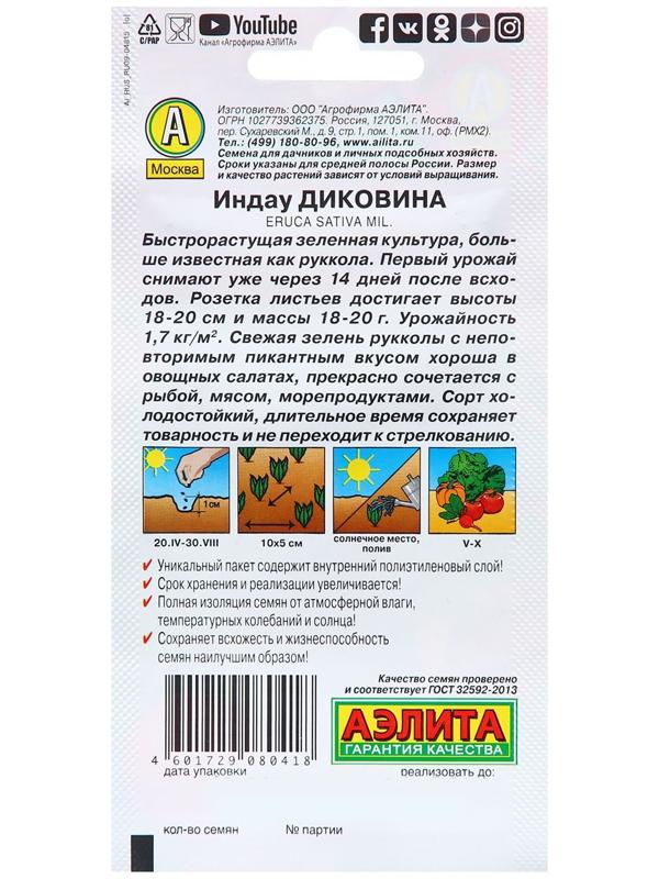 Семена Индау (руккола) Диковина Ц/П 0,3г