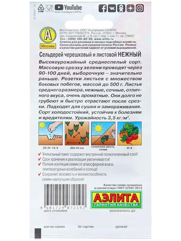 Семена Сельдерей черешковый и листовой Нежный Ц/П 0,5г