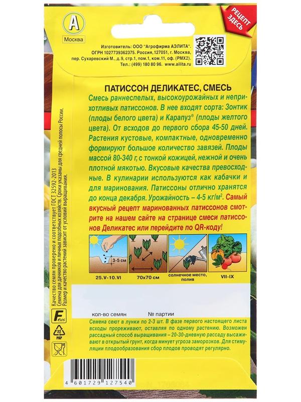 Семена Патиссон Деликатес, смесь   Блюда стран мира Ц/П 1г