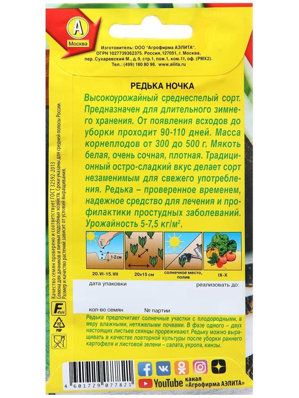 Семена Редька Ночка Ц/П 1г