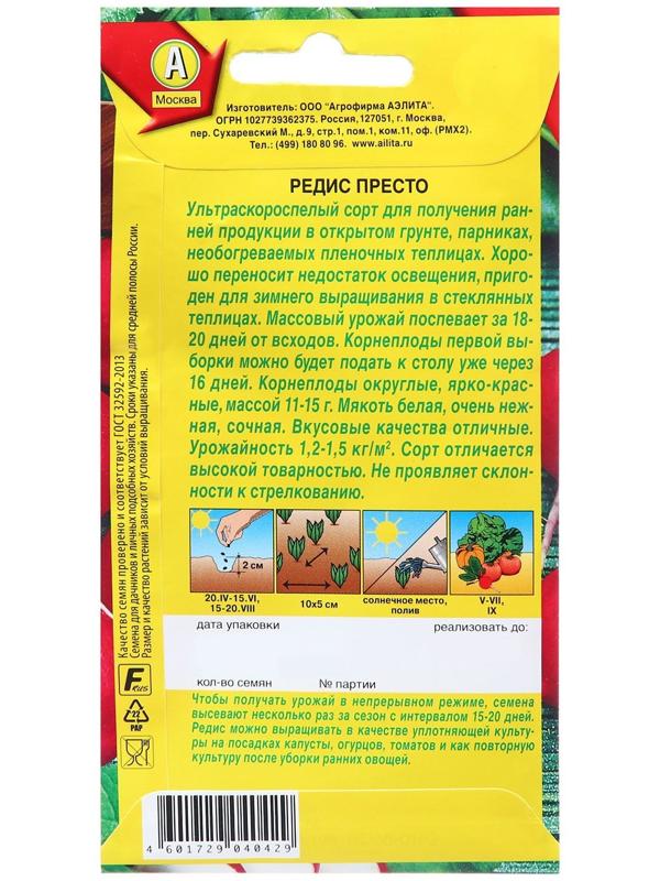 Семена Редис Престо Ц/П 2г